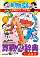 ドラえもんの算数おもしろ攻略 改訂版 算数まるわかり辞典 1～3年生