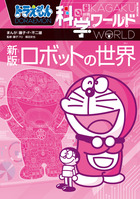 ドラえもん科学ワールド－ロボットの世界－ | 書籍 | 小学館