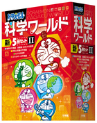ドラえもん科学ワールド 新5冊セット 2 | 書籍 | 小学館