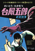 台風五郎 新装版 | 書籍 | 小学館