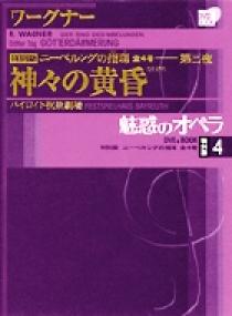 魅惑のオペラ 特別版 ワーグナー：ニーベルングの指環 | 書籍 | 小学館