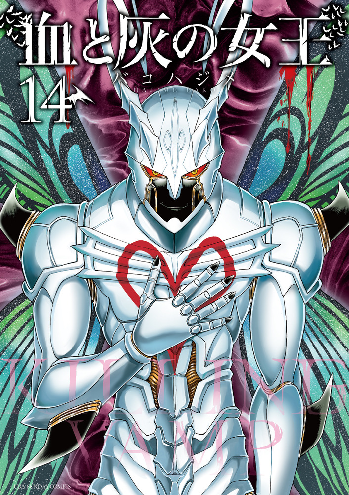 血と灰の女王 14 | 書籍 | 小学館