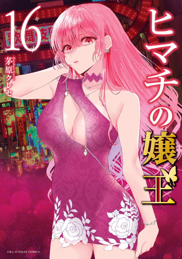 ヒマチの嬢王 16 | 書籍 | 小学館
