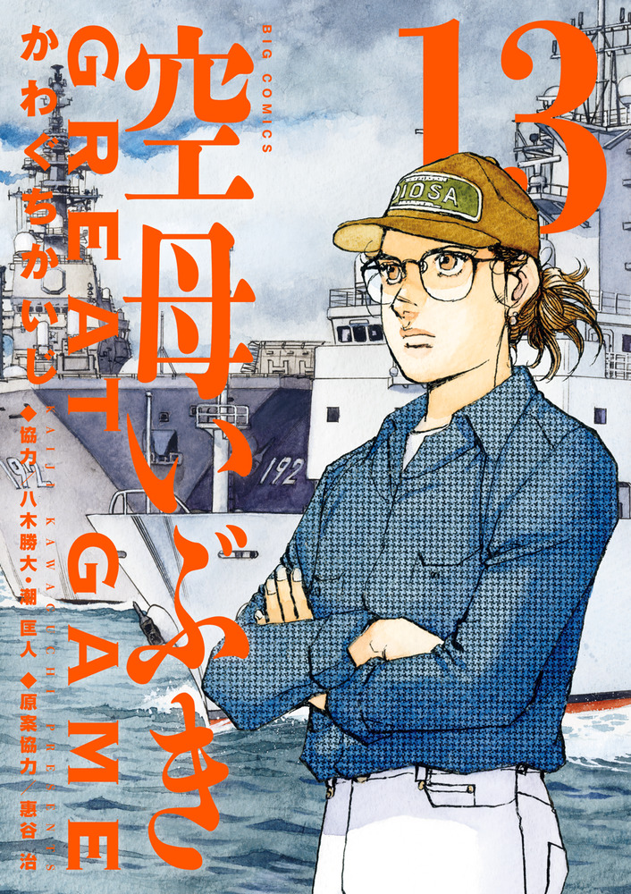 空母いぶきGREAT GAME 13 | 書籍 | 小学館