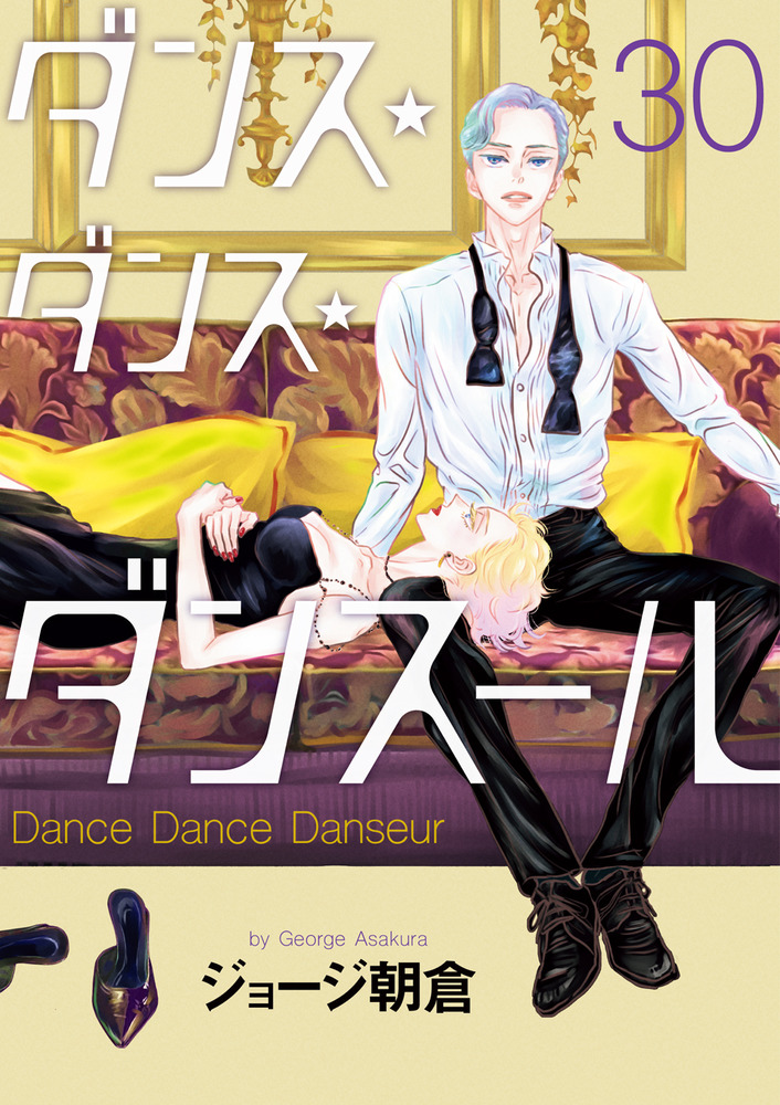 ダンス・ダンス・ダンスール 30 | 書籍 | 小学館