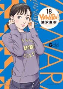 YAWARA！ 完全版 18 | 書籍 | 小学館
