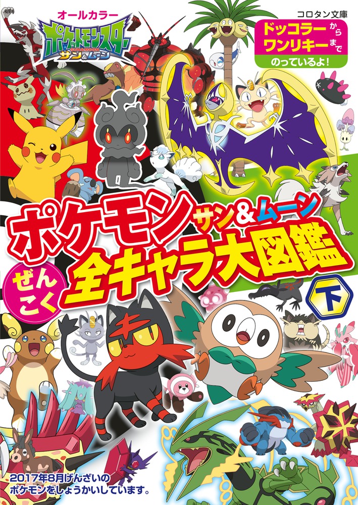 ポケモン サン＆ムーン ぜんこく全キャラ大図鑑 下 | 書籍 | 小学館