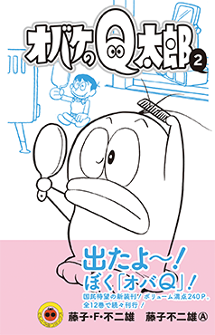 オバケのQ太郎』全12巻 てんとう虫コミックスで登場！｜小学館