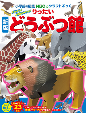 クラフトぶっく | 小学館の図鑑NEOシリーズ | 小学館