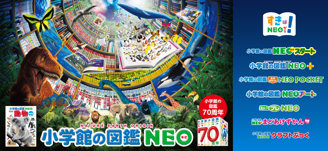 小学館の図鑑NEOシリーズ | 小学館