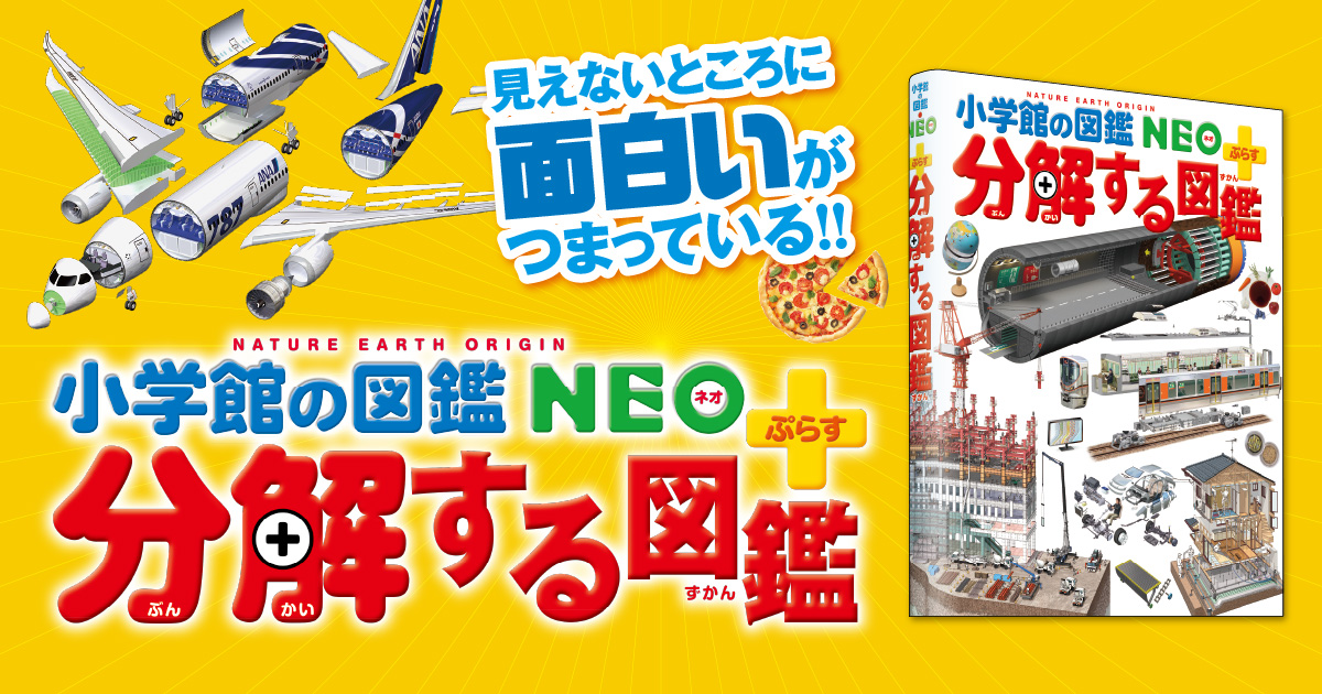 小学館の図鑑NEO＋ぷらす 分解する図鑑 | 小学館