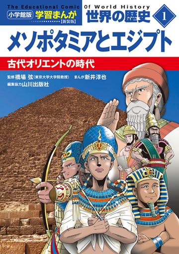 小学館版学習まんが 世界の歴史 新装版1 メソポタミアとエジプト 古代