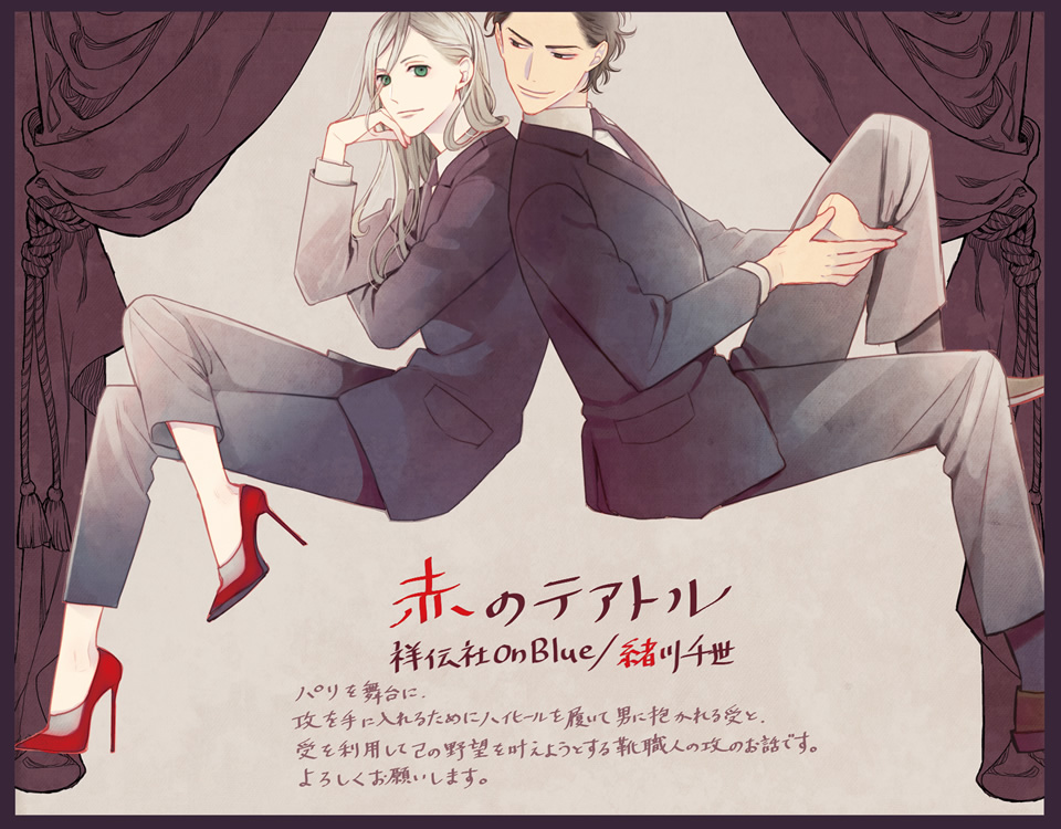 緒川千世／『赤のテアトル』1 特設サイト