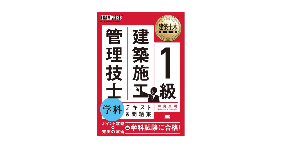 ワイド版］建築土木教科書 1級建築施工管理技士 学科 テキスト＆問題集