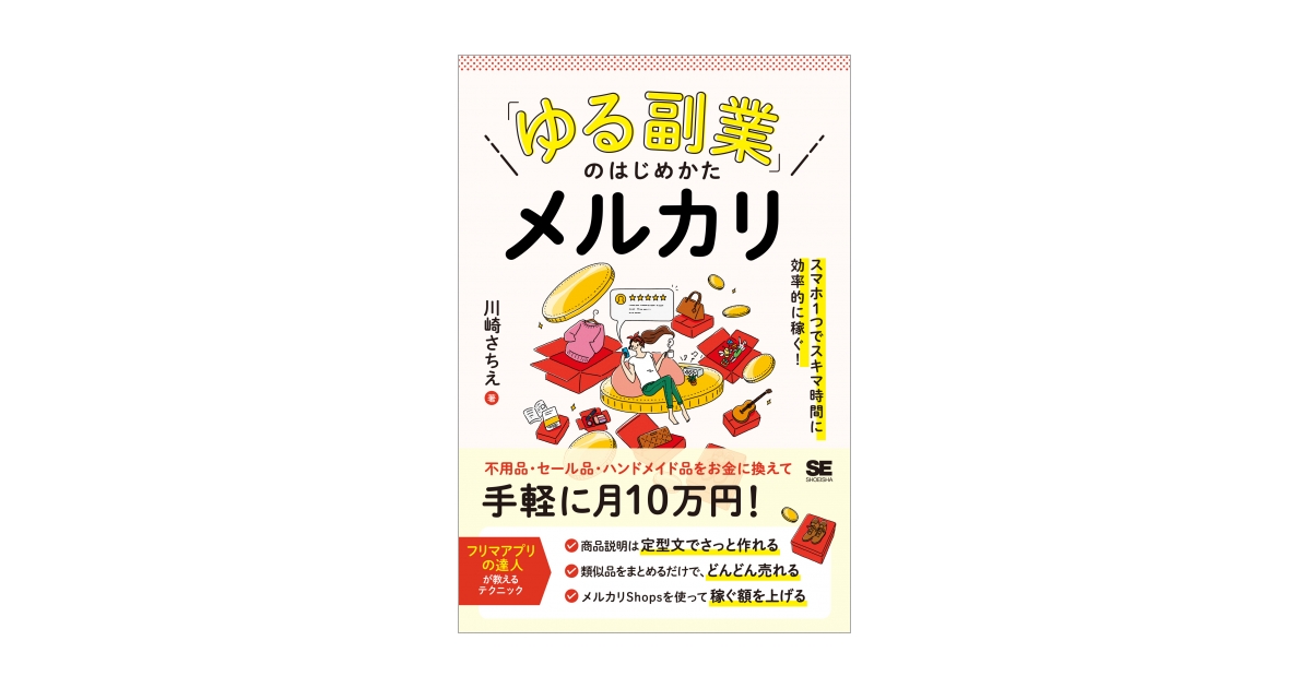 ゆる副業」のはじめかた メルカリ スマホ1つでスキマ時間に効率的に
