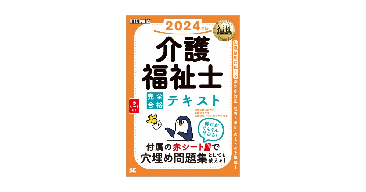 福祉教科書 介護福祉士 完全合格テキスト 2024年版（国際医療福祉大学