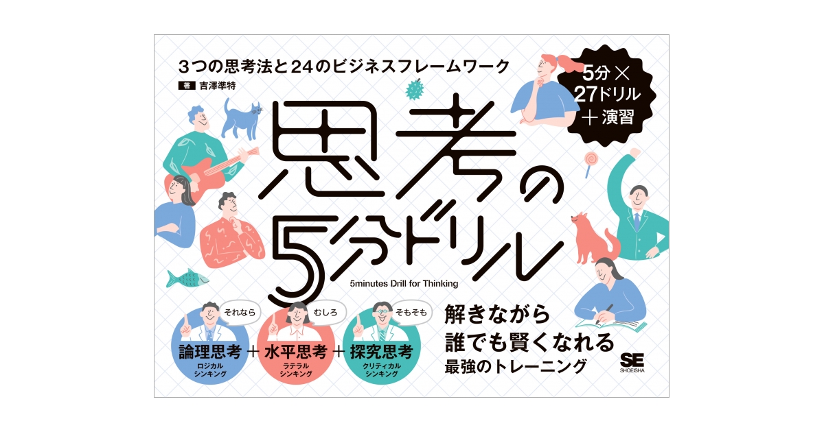 思考の5分ドリル 3つの思考法と24のビジネスフレームワーク 電子書籍