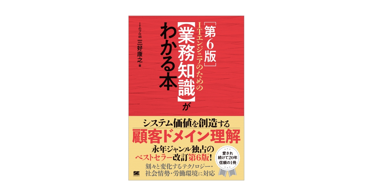ITエンジニアのための【業務知識】がわかる本 第6版 電子書籍｜翔泳社の本