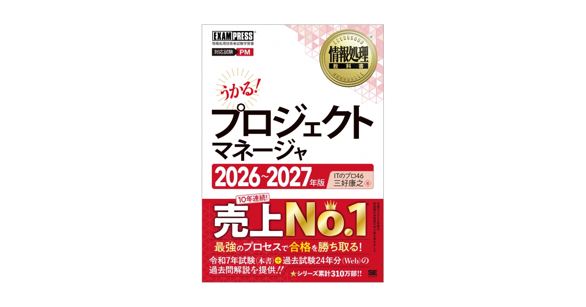 情報処理教科書 プロジェクトマネージャ 2026～2027年版（三好 康之 IT