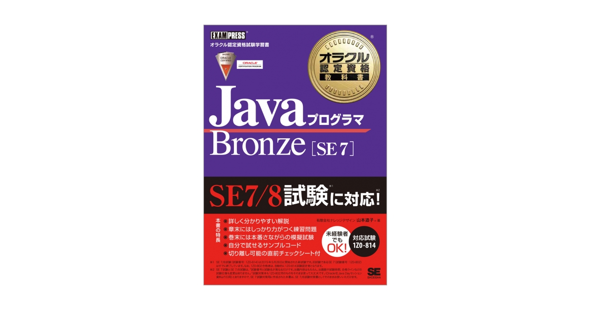オラクル認定資格教科書 Javaプログラマ Bronze SE 7（山本 道子）｜翔
