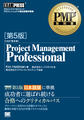 PMP®資格試験対策をサポートする製品とサービス｜翔泳社の本