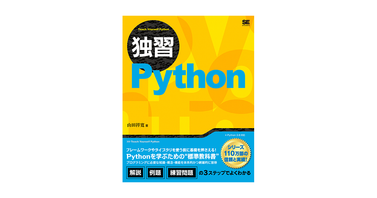 独習Python（山田 祥寛）｜翔泳社の本