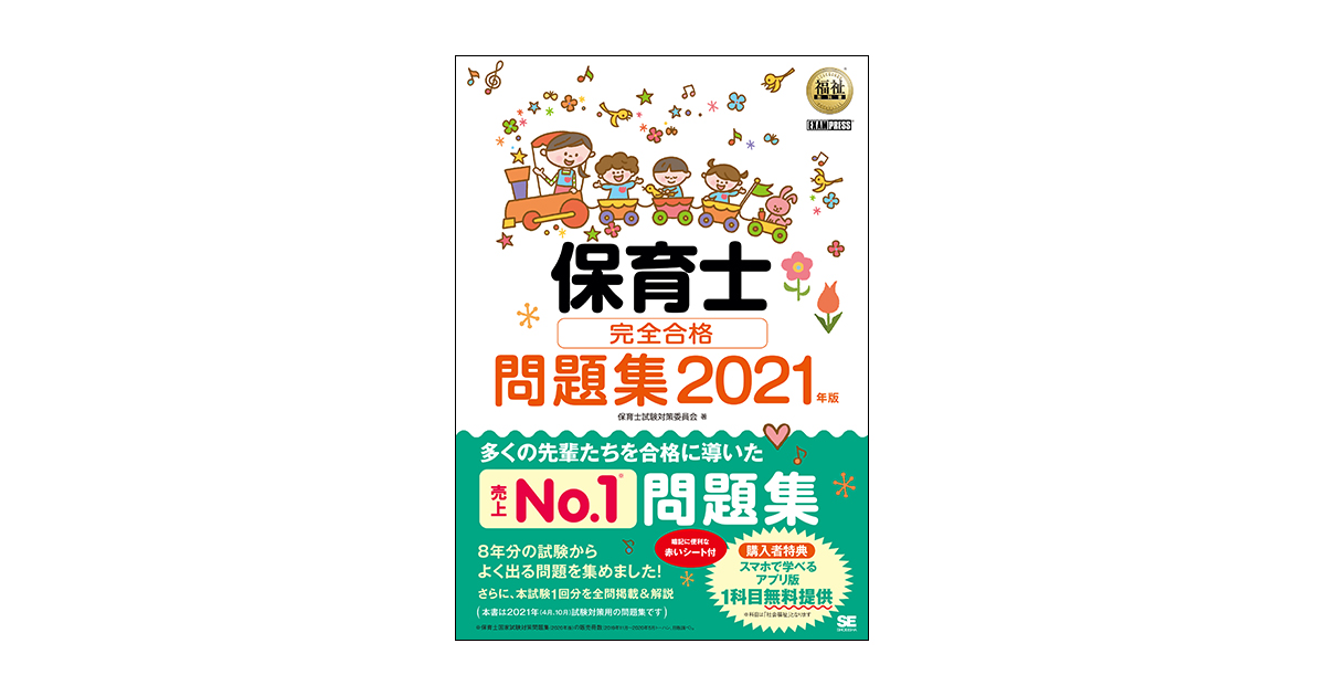 福祉教科書 保育士 完全合格問題集 2021年版（保育士試験対策委員会