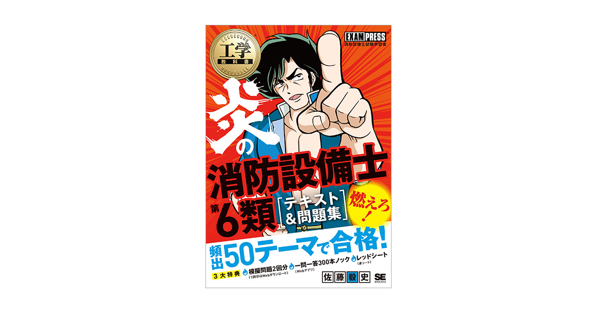 工学教科書 炎の消防設備士第6類 テキスト＆問題集（佐藤 毅史）｜翔