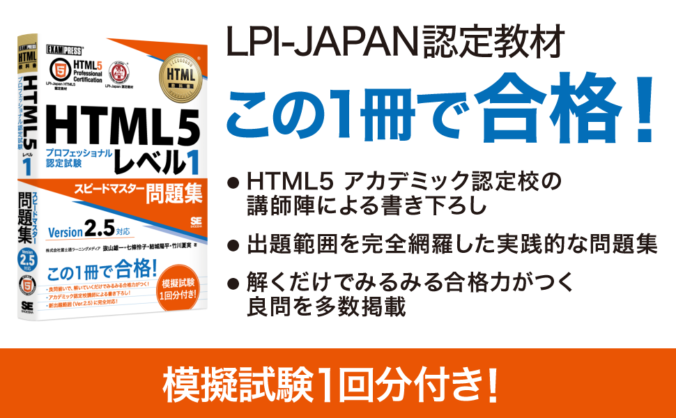 HTML教科書 HTML5プロフェッショナル認定試験 レベル1 スピード