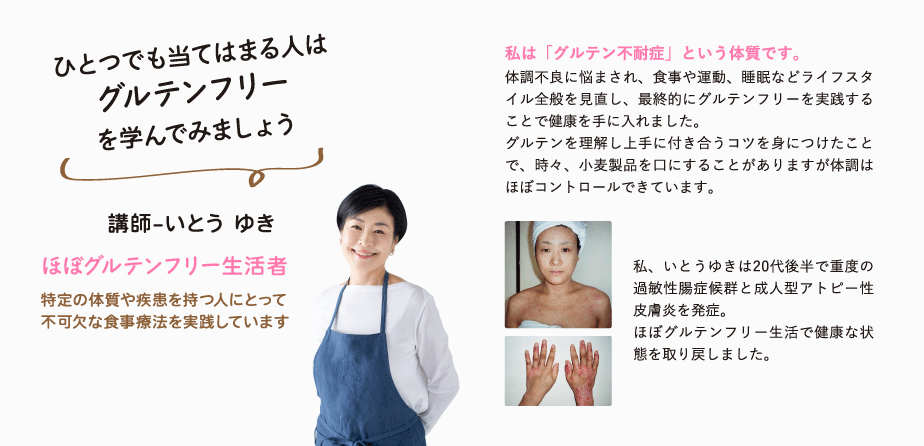グルテンフリー食学講座｜いとう ゆき・監修｜通信講座｜IFCA国際食学協会