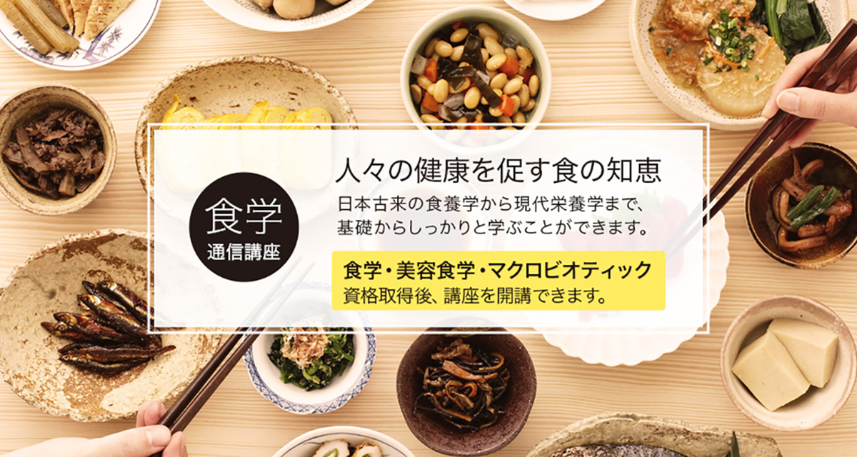 食学とは｜IFCA国際食学協会