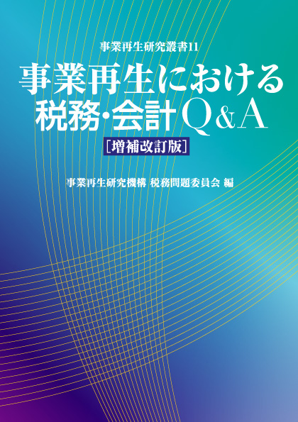 株式会社 商事法務 | 事業再生における税務・会計Q&A〔増補改訂版〕