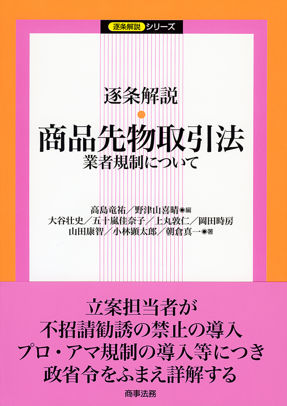 株式会社 商事法務 | 逐条解説 商品先物取引法