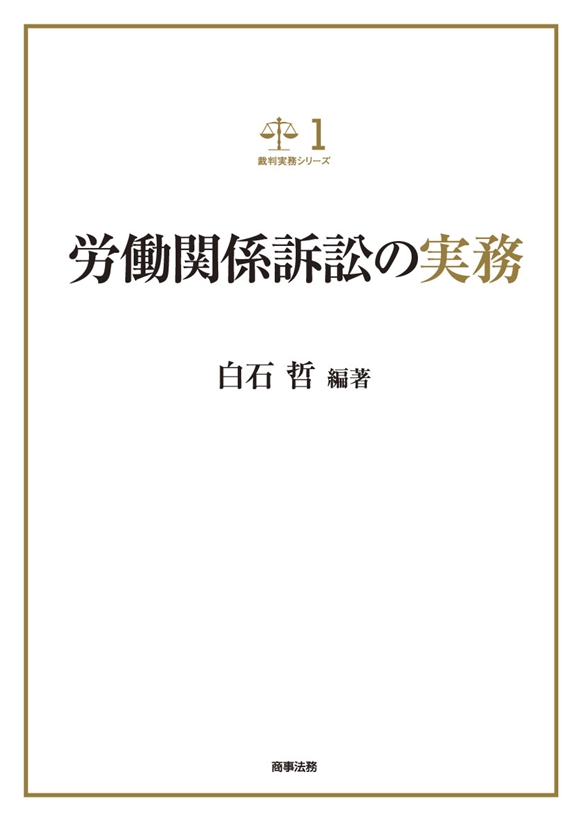株式会社 商事法務 | 裁判実務シリーズ1 労働関係訴訟の実務