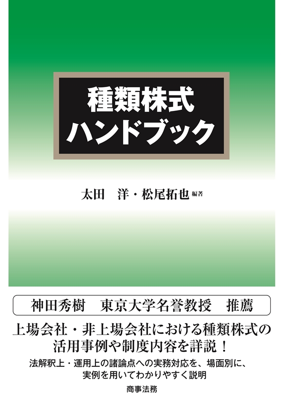 株式会社 商事法務 | 種類株式ハンドブック