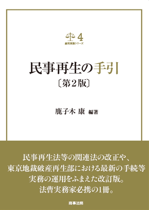 株式会社 商事法務 | 裁判実務シリーズ4 民事再生の手引〔第2版〕