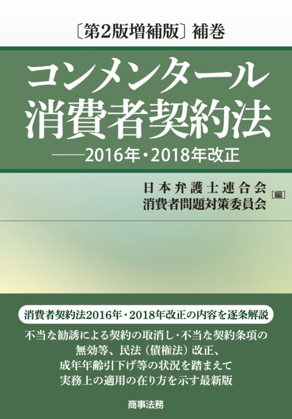 株式会社 商事法務 | コンメンタール消費者契約法〔第2版増補版〕補巻