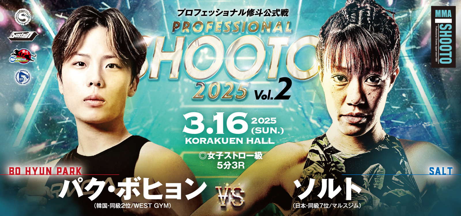 3.16 プロ修斗・後楽園ホール大会決定対戦カード発表 世界フェザー級