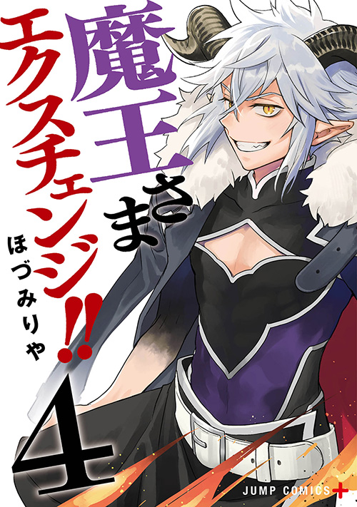 魔王さまエクスチェンジ!!』コミックス一覧｜少年ジャンプ公式サイト