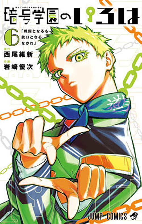 暗号学園のいろは』｜集英社『週刊少年ジャンプ』公式サイト
