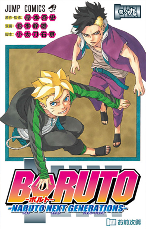 BORUTO-ボルト- -NARUTO NEXT GENERATIONS-』｜集英社『週刊少年