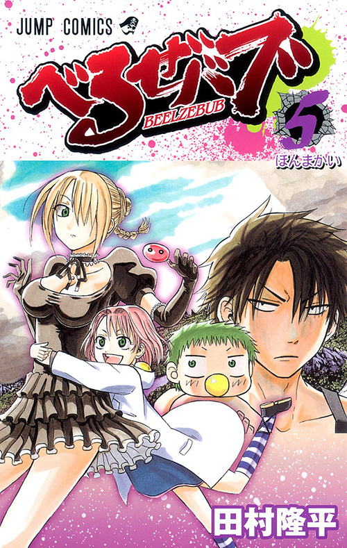 べるぜバブ』コミックス一覧｜少年ジャンプ公式サイト