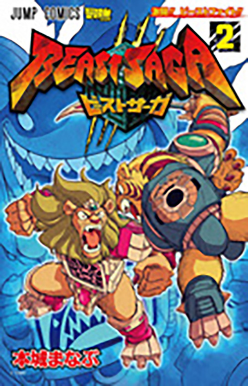 ビーストサーガ』コミックス一覧｜少年ジャンプ公式サイト