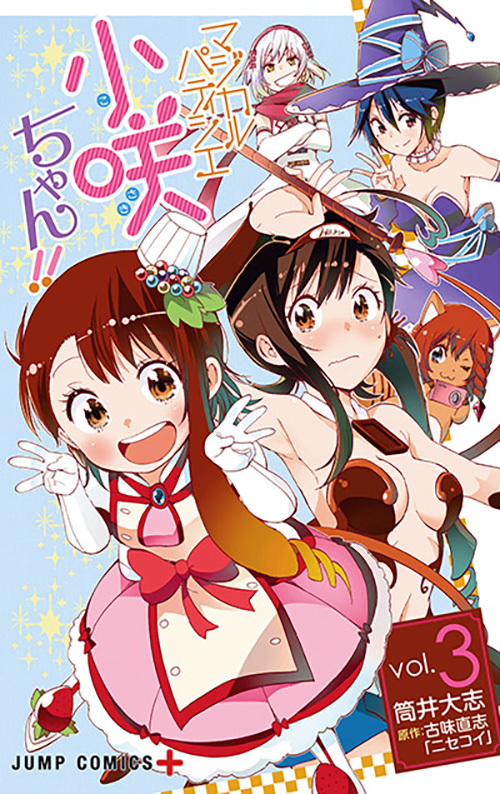 マジカルパティシエ小咲ちゃん!!』コミックス一覧｜少年ジャンプ公式サイト