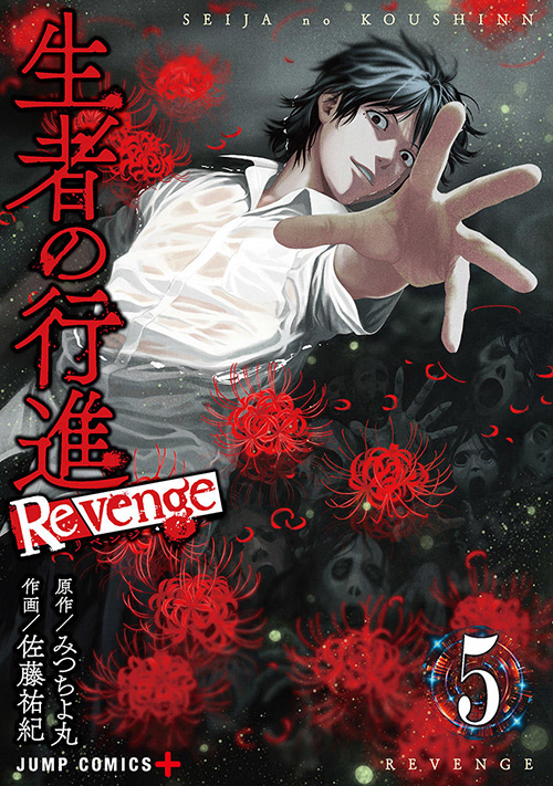 生者の行進Revenge』コミックス一覧｜少年ジャンプ公式サイト