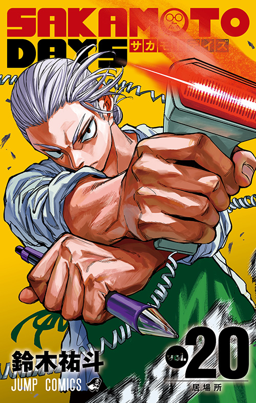 SAKAMOTO DAYS』コミックス一覧｜少年ジャンプ公式サイト