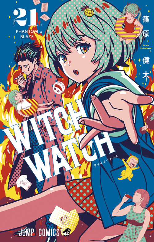 ウィッチウォッチ』コミックス一覧｜少年ジャンプ公式サイト