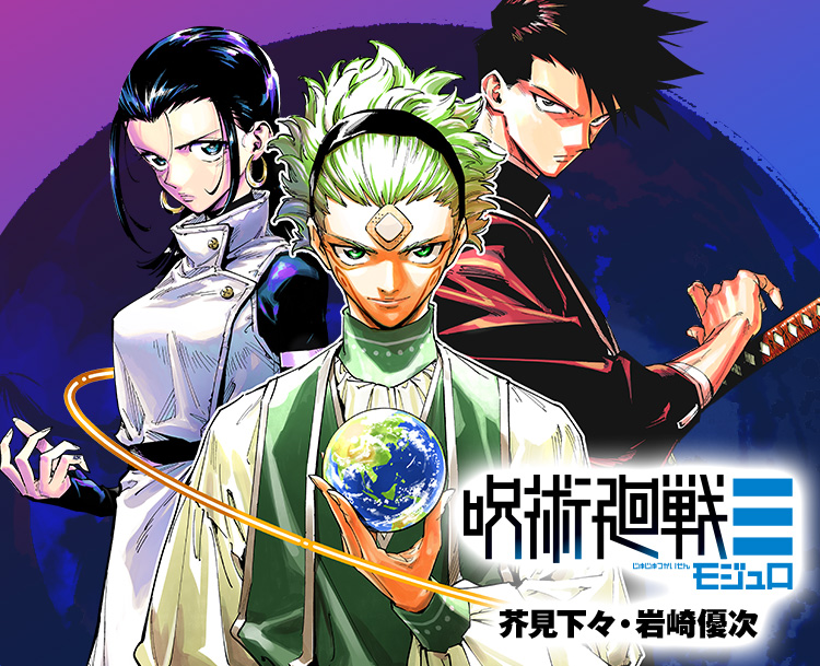 呪術廻戦≡』｜集英社『週刊少年ジャンプ』公式サイト