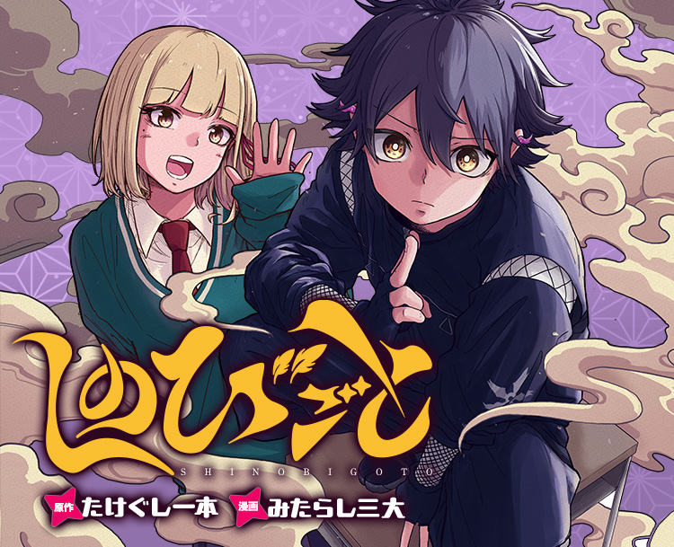 しのびごと』｜集英社『週刊少年ジャンプ』公式サイト
