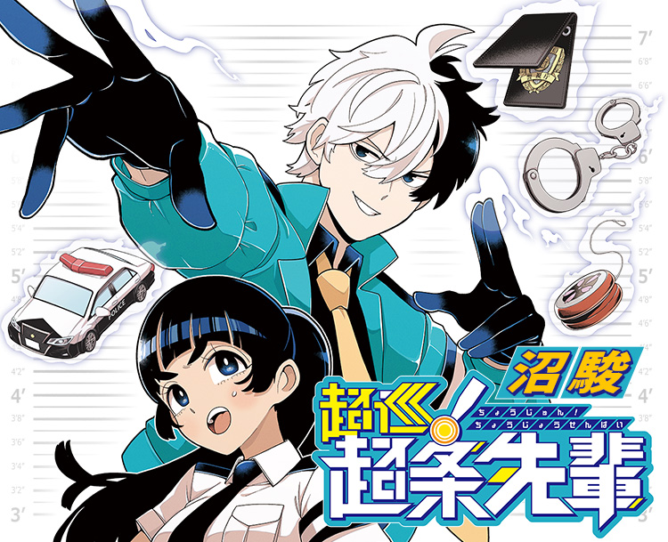超巡！超条先輩』｜集英社『週刊少年ジャンプ』公式サイト